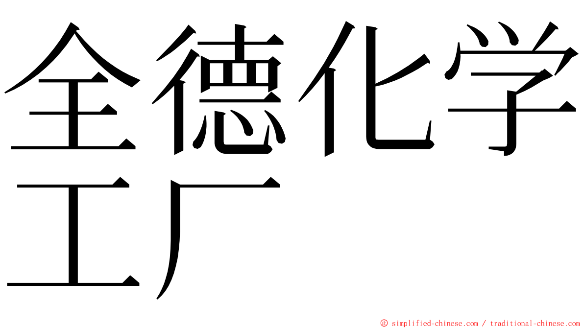 全德化学工厂 ming font