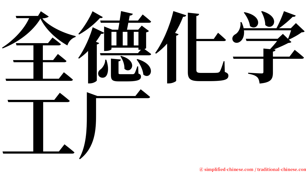 全德化学工厂 serif font