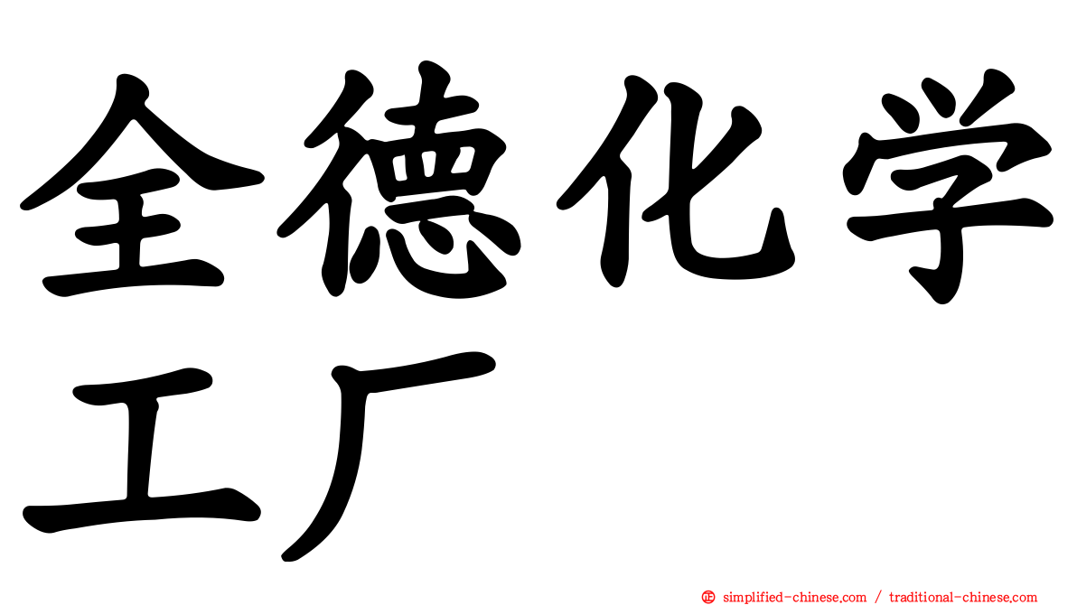 全德化学工厂