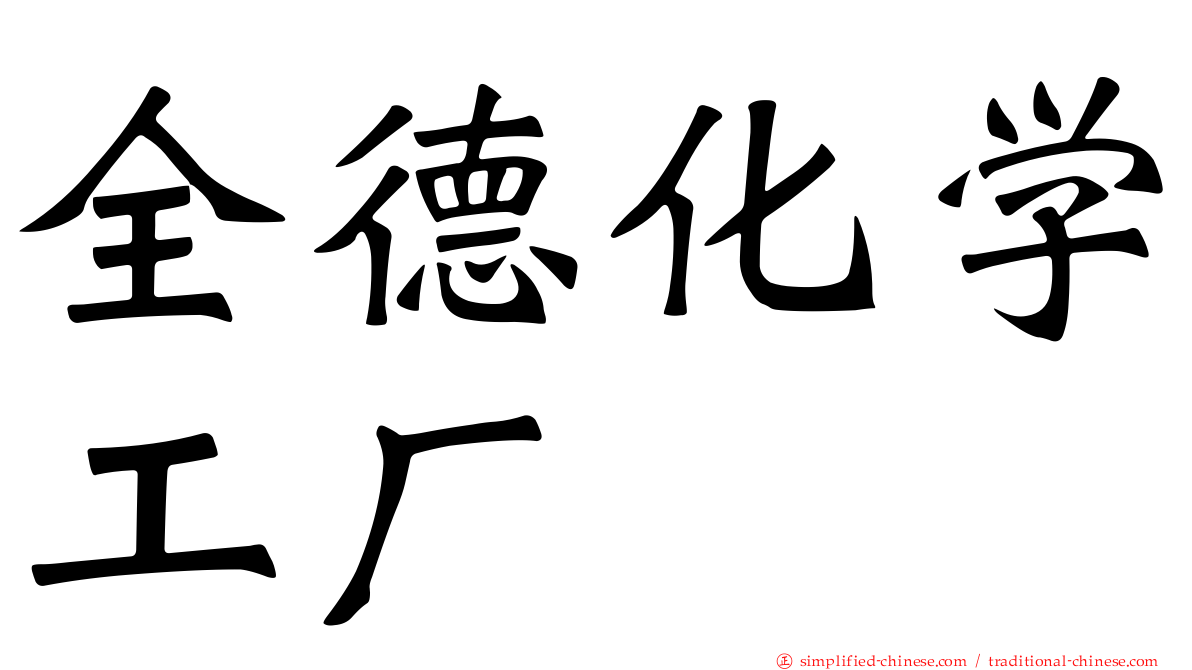 全德化学工厂