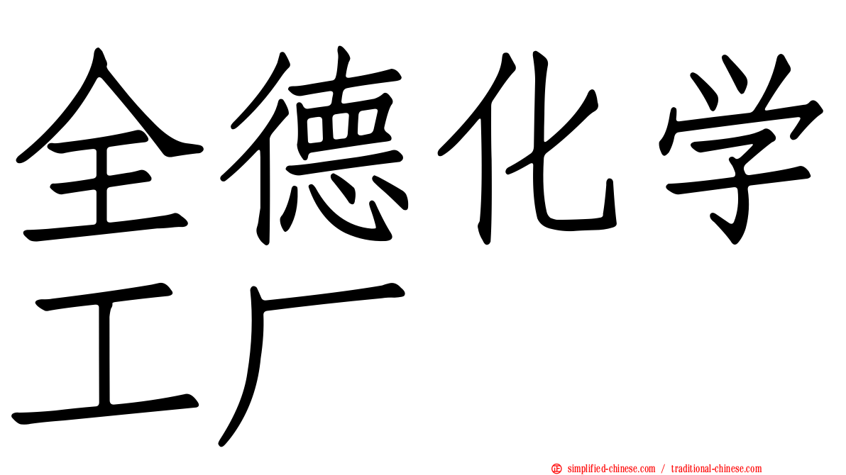 全德化学工厂