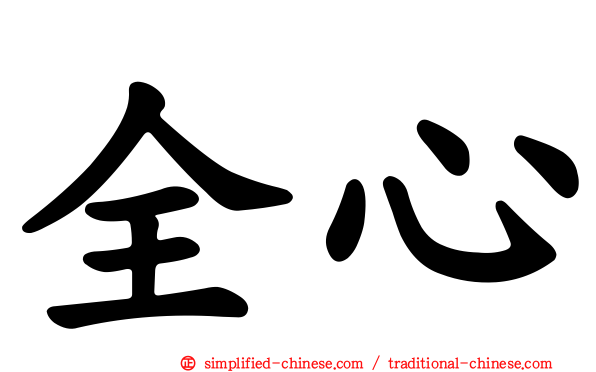 全心