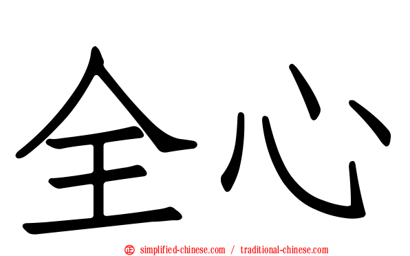 全心