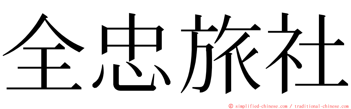 全忠旅社 ming font