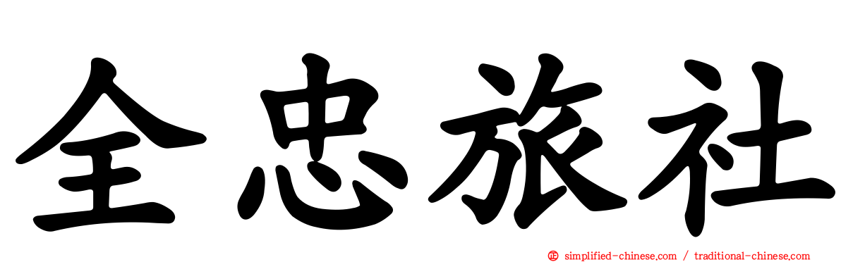 全忠旅社