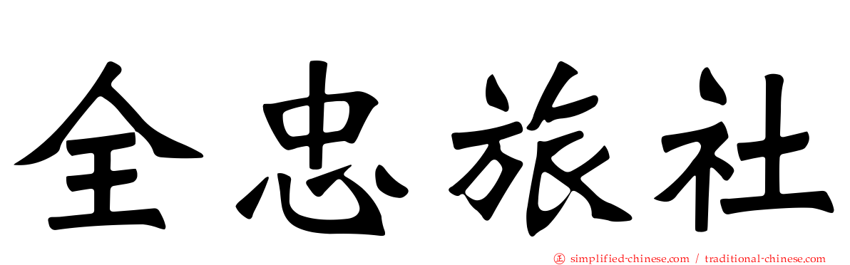全忠旅社