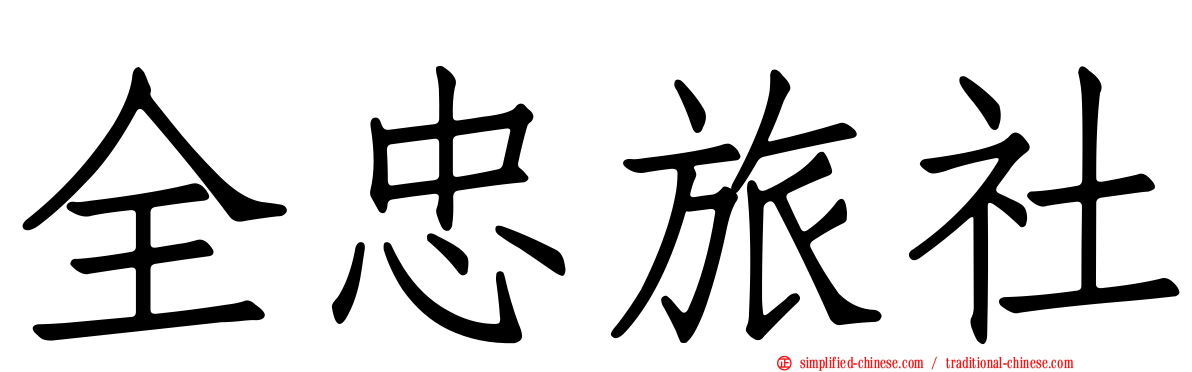 全忠旅社