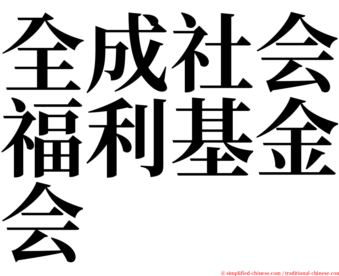 全成社会福利基金会 serif font