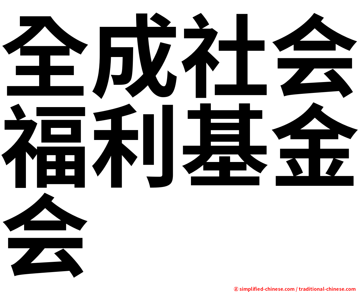 全成社会福利基金会