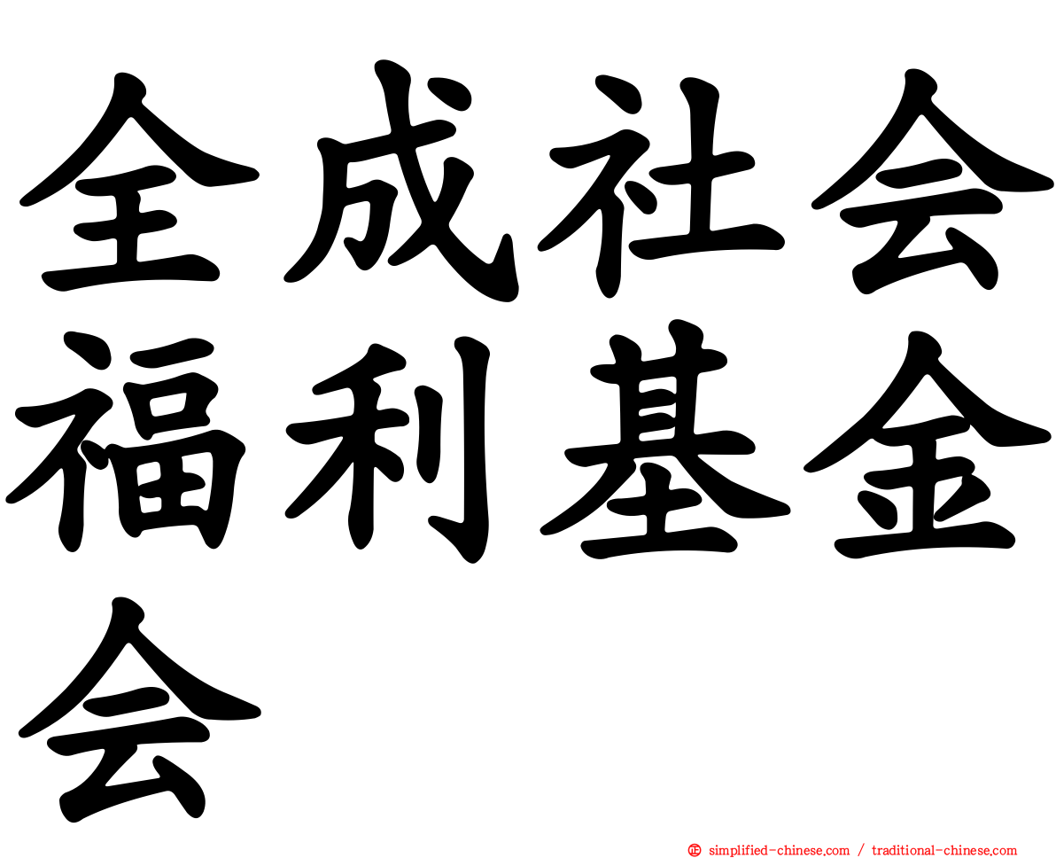 全成社会福利基金会
