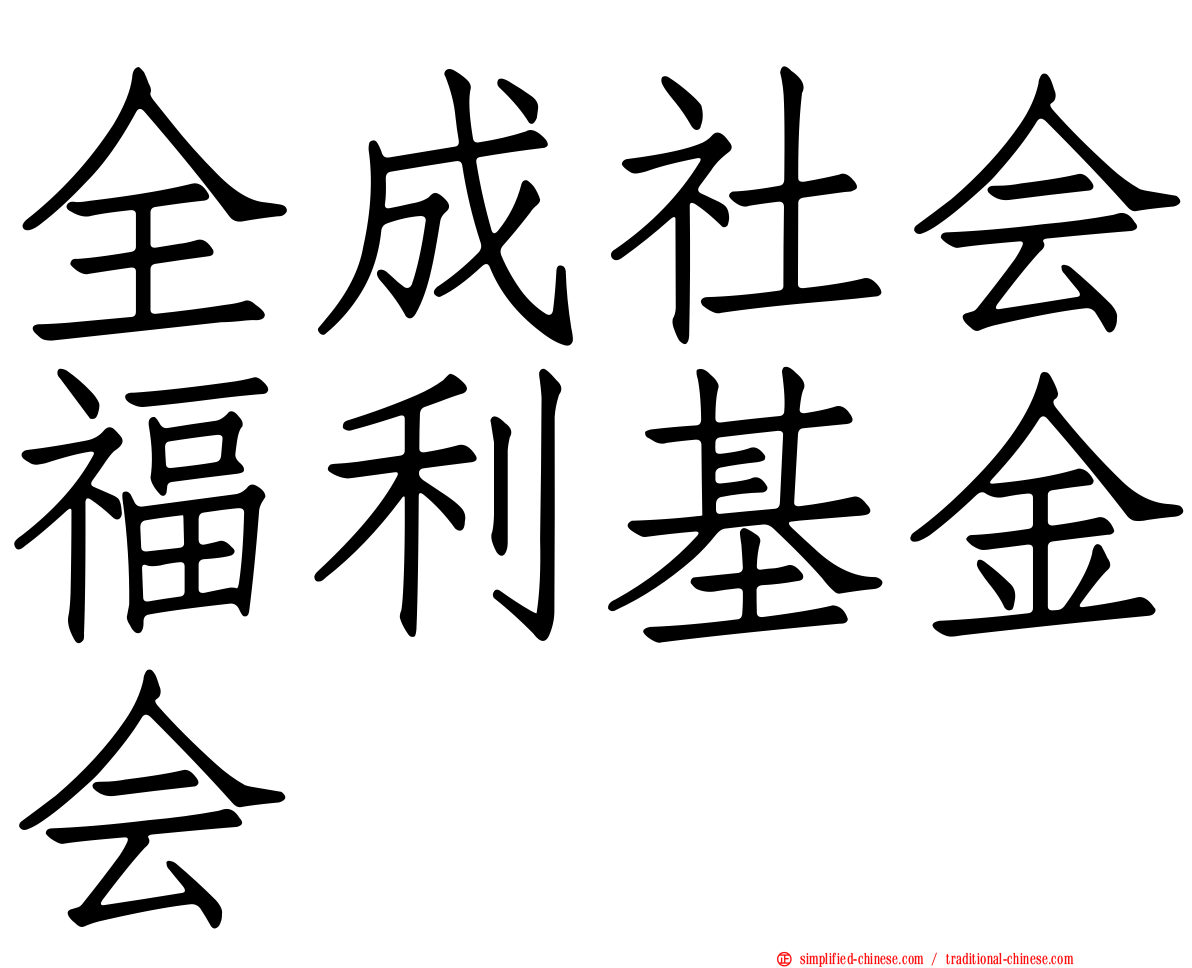 全成社会福利基金会