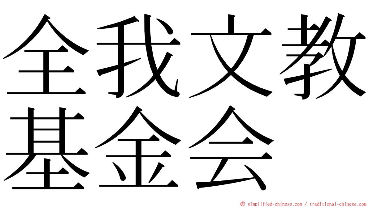 全我文教基金会 ming font