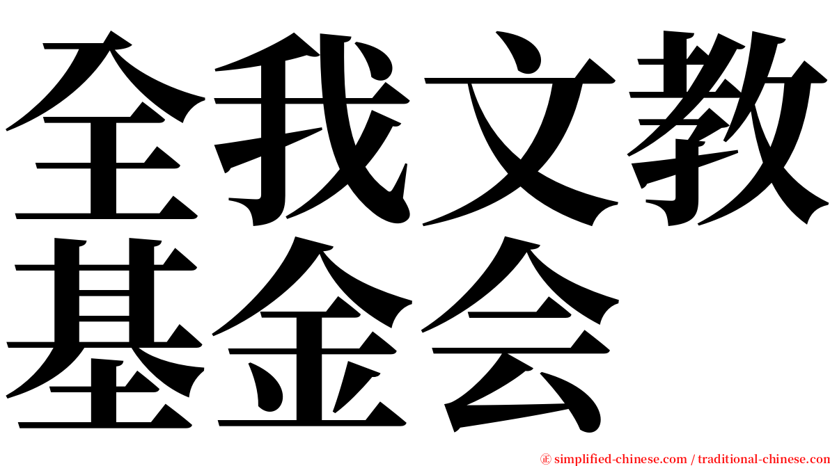 全我文教基金会 serif font