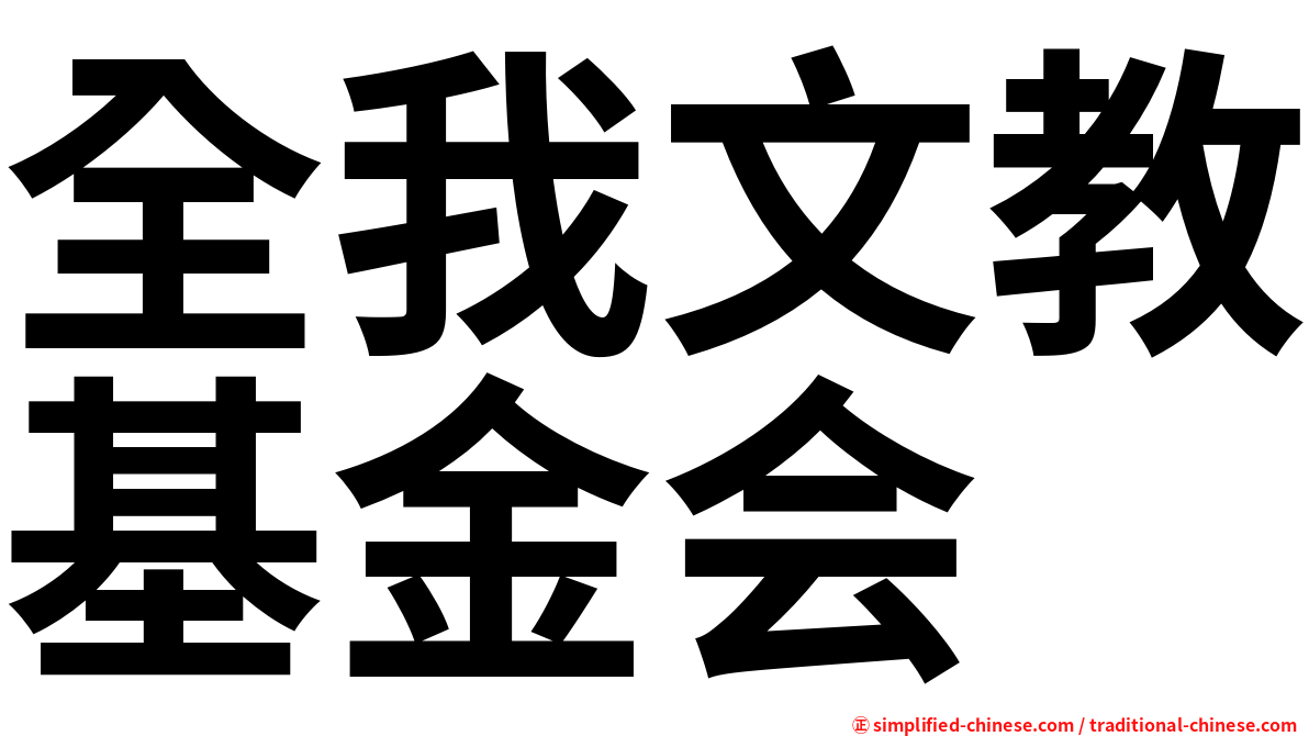 全我文教基金会