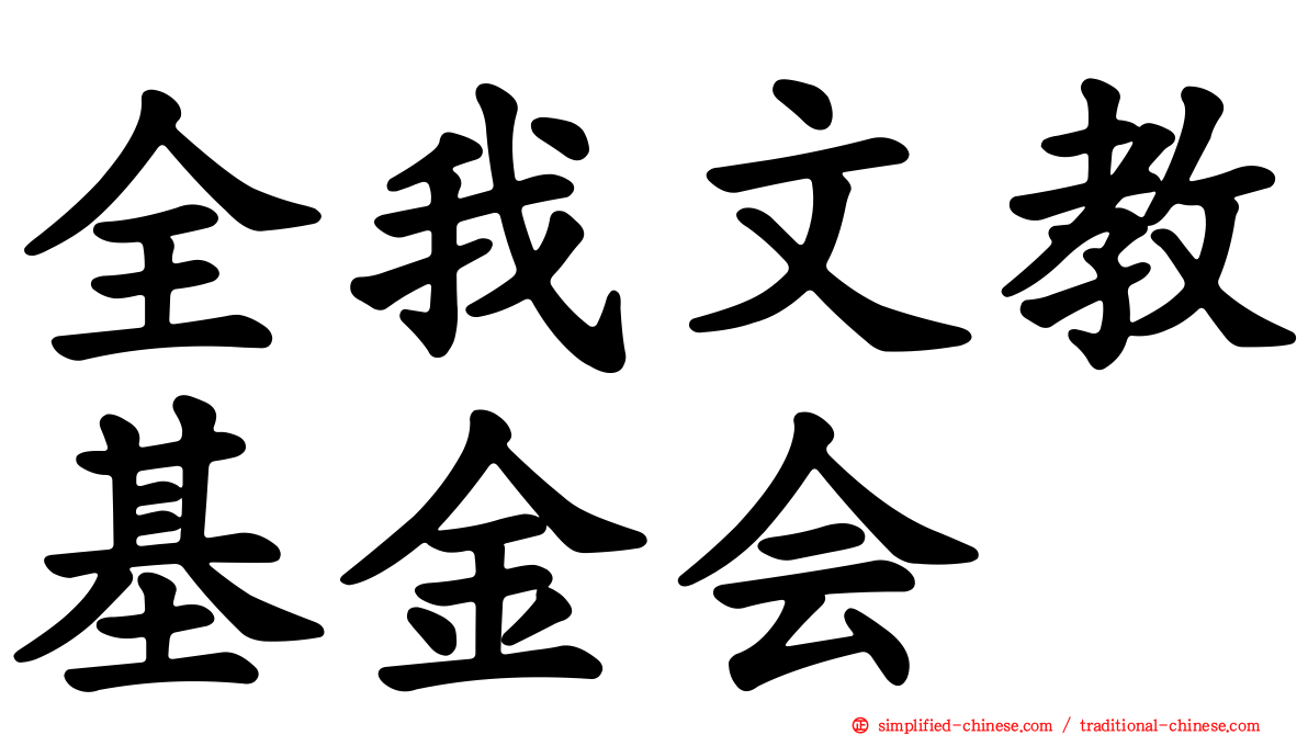 全我文教基金会