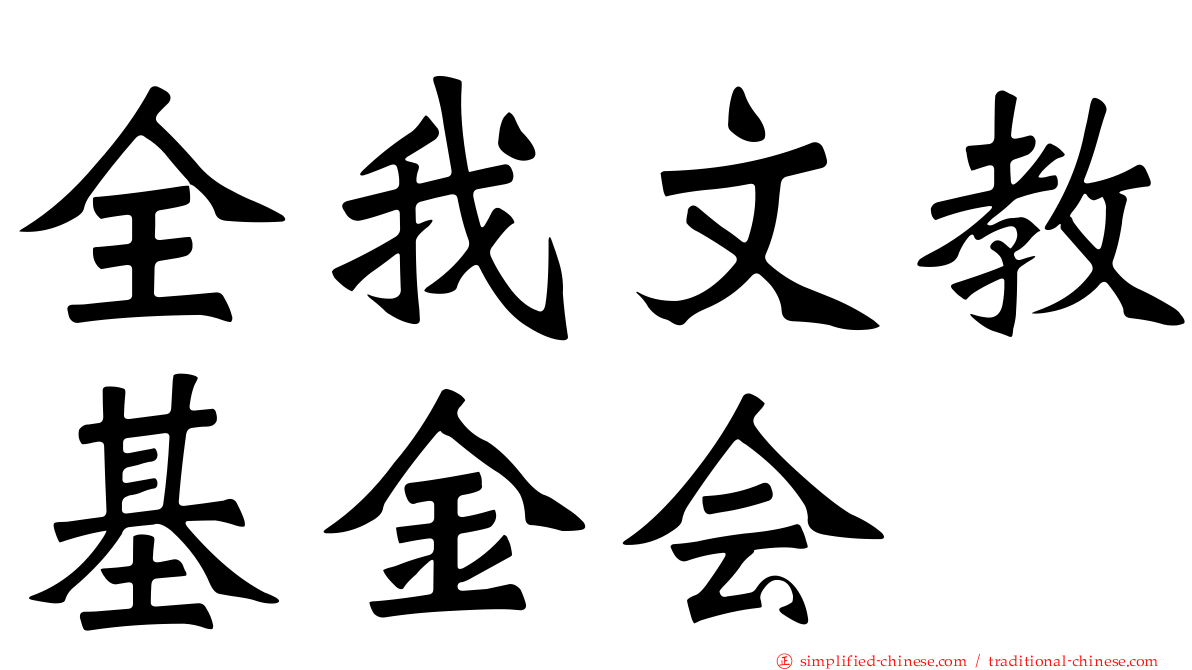 全我文教基金会