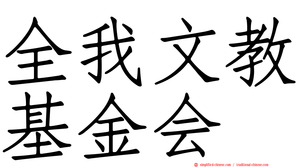 全我文教基金会