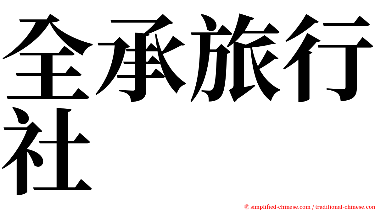 全承旅行社 serif font