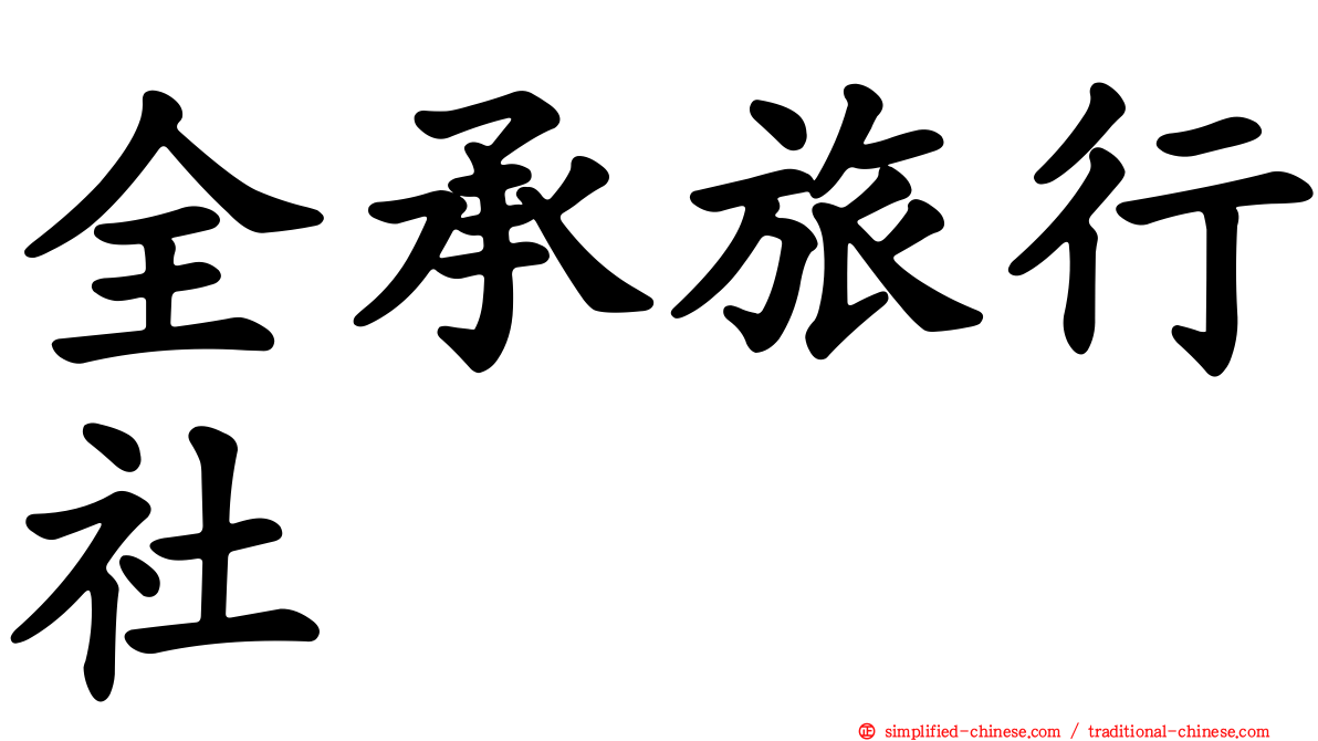 全承旅行社