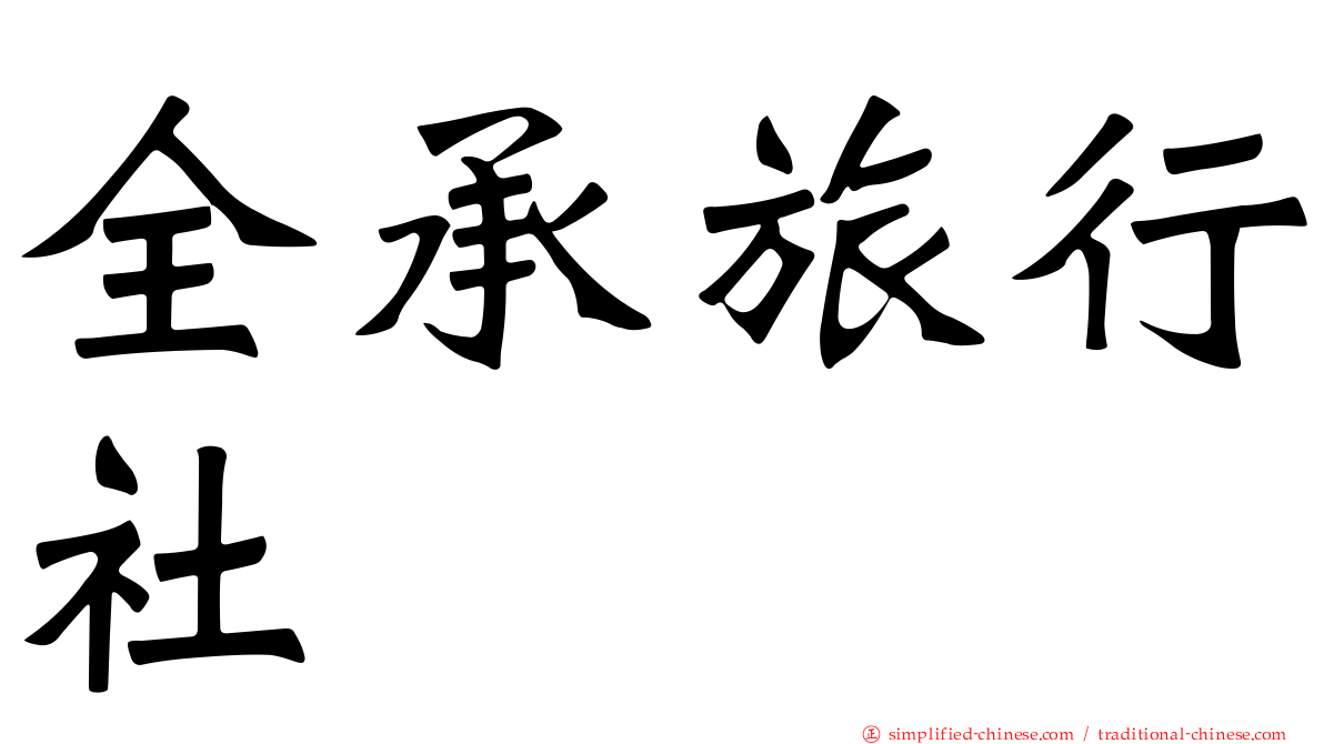 全承旅行社