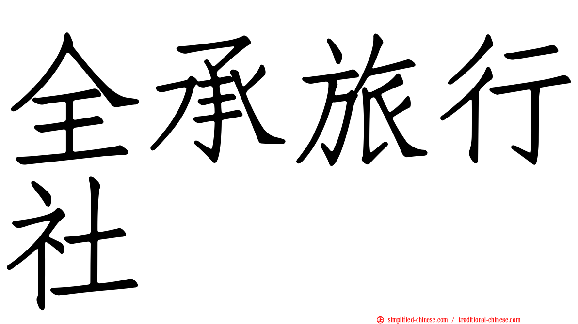 全承旅行社
