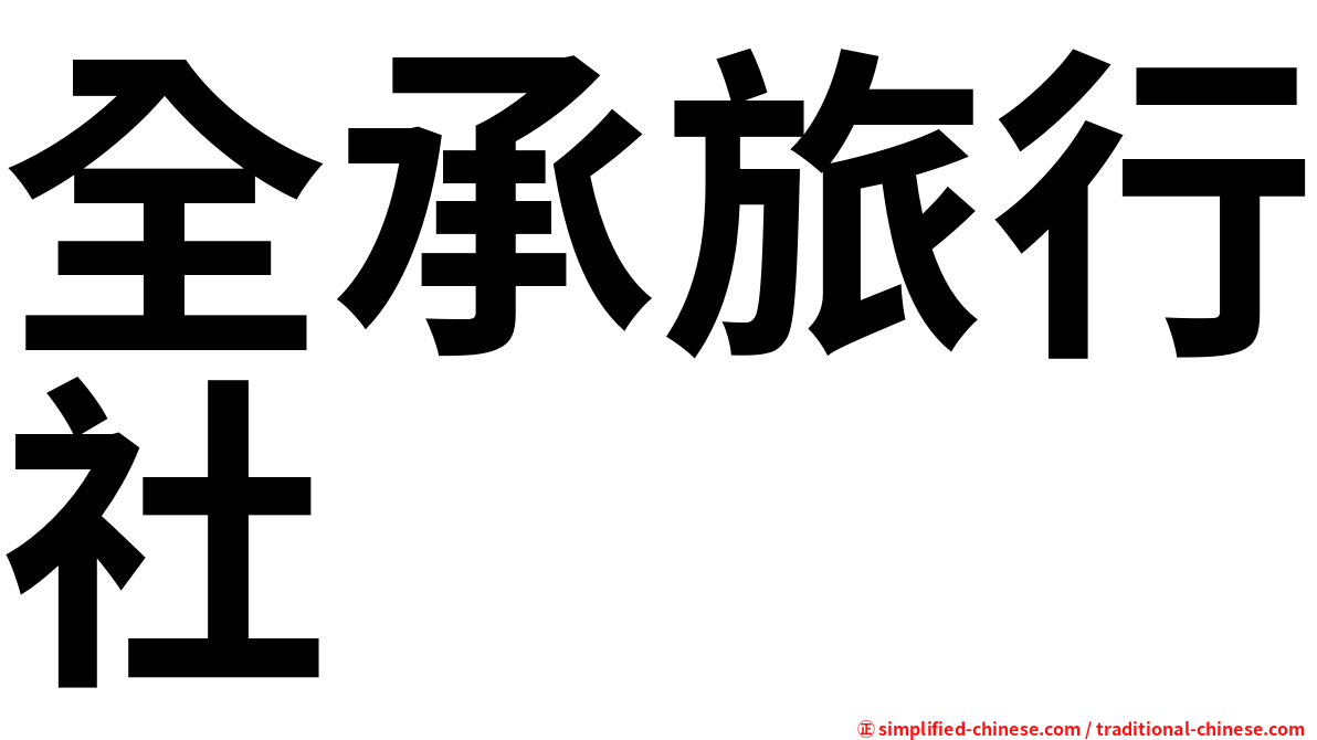 全承旅行社