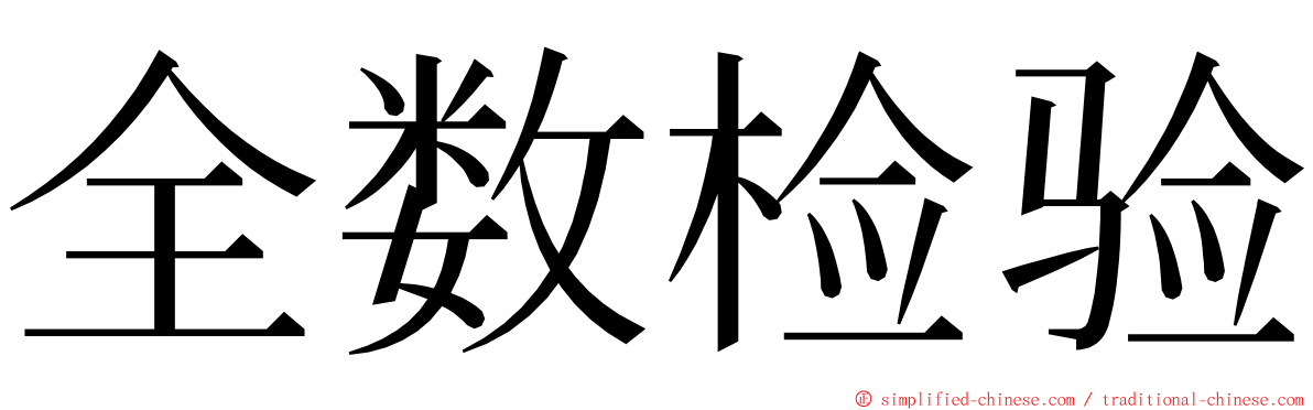 全数检验 ming font