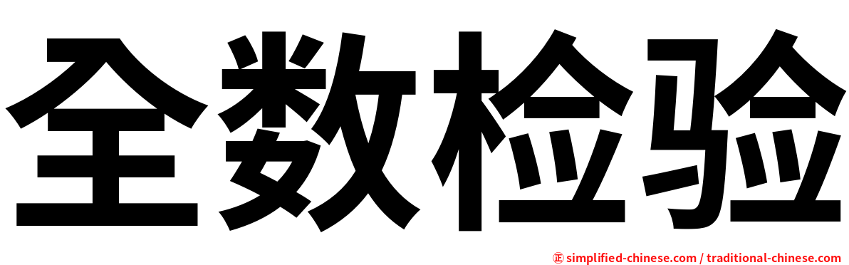 全数检验