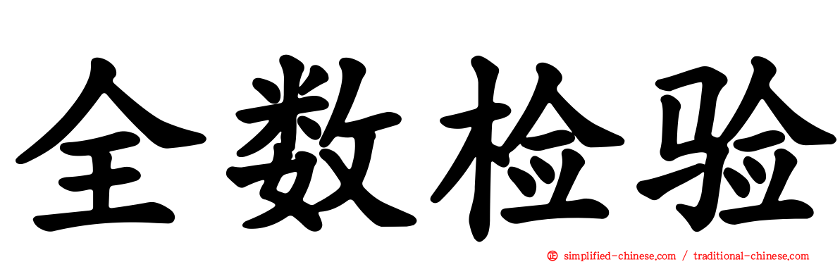 全数检验