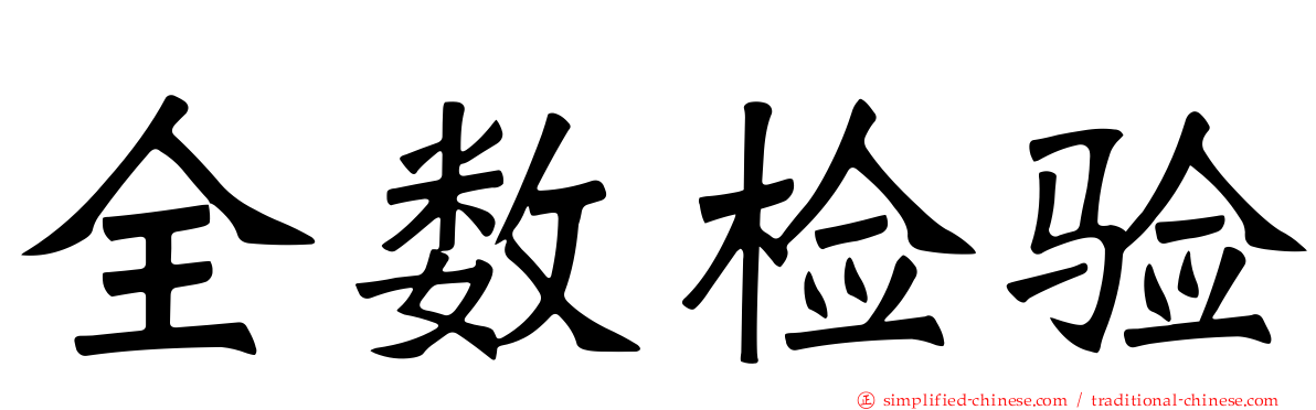 全数检验