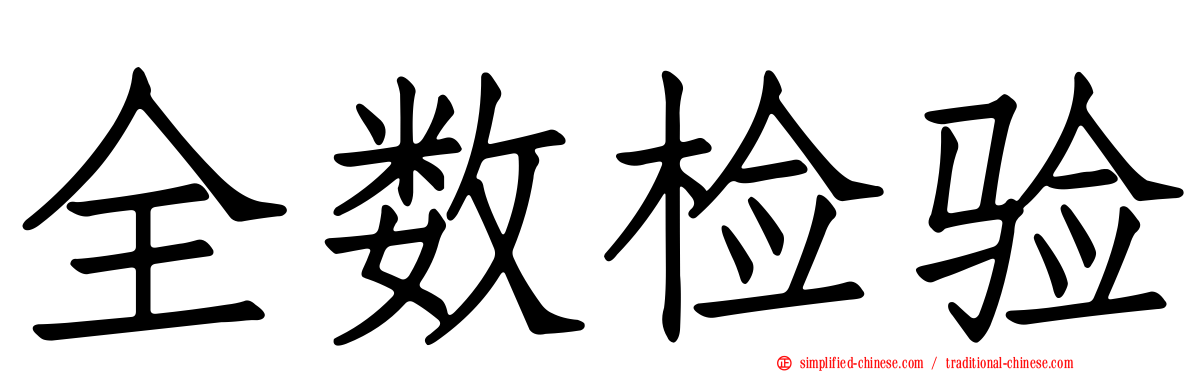 全数检验