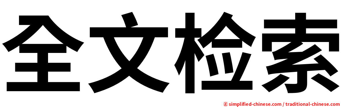 全文检索