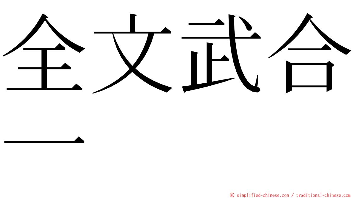 全文武合一 ming font