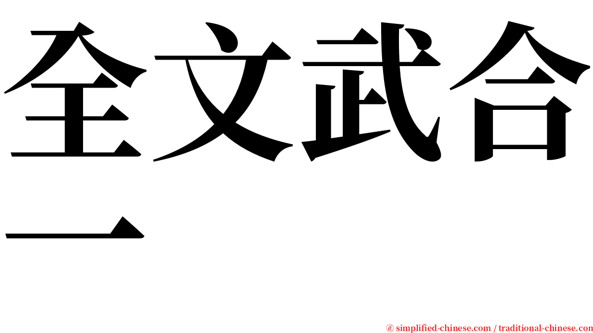 全文武合一 serif font