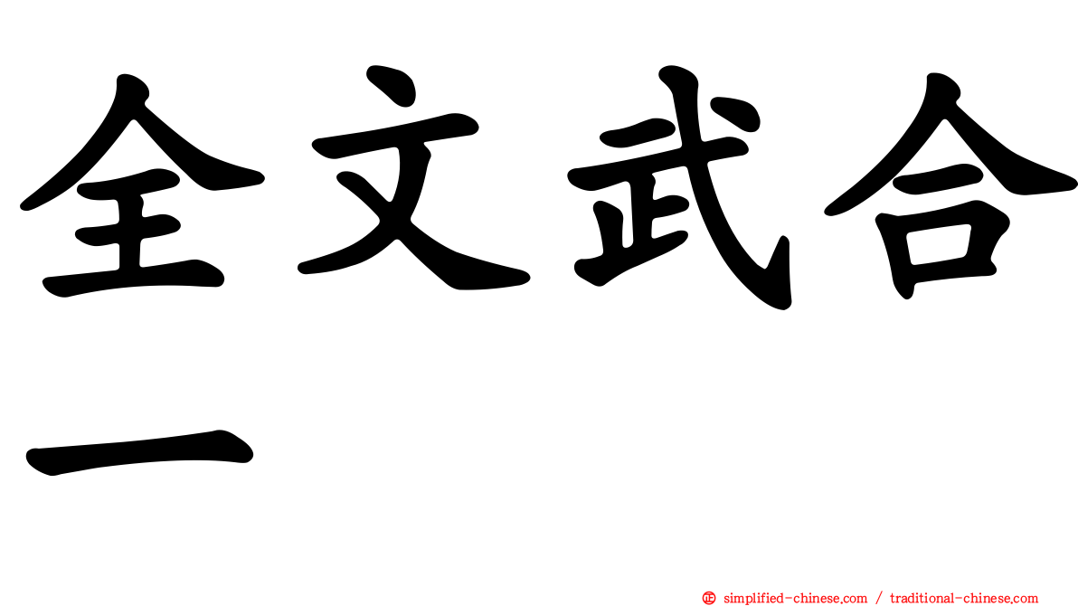 全文武合一