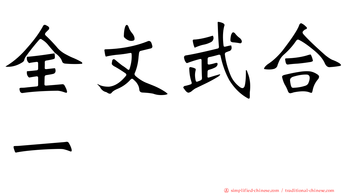 全文武合一