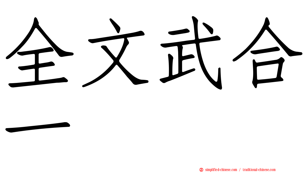 全文武合一