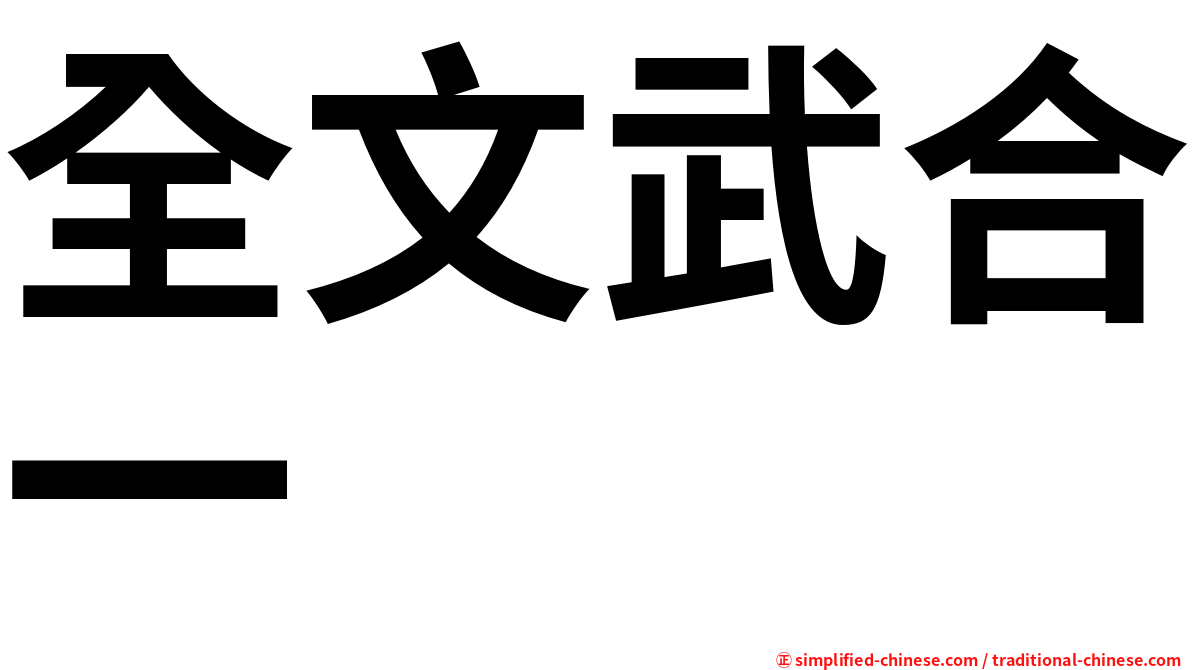 全文武合一