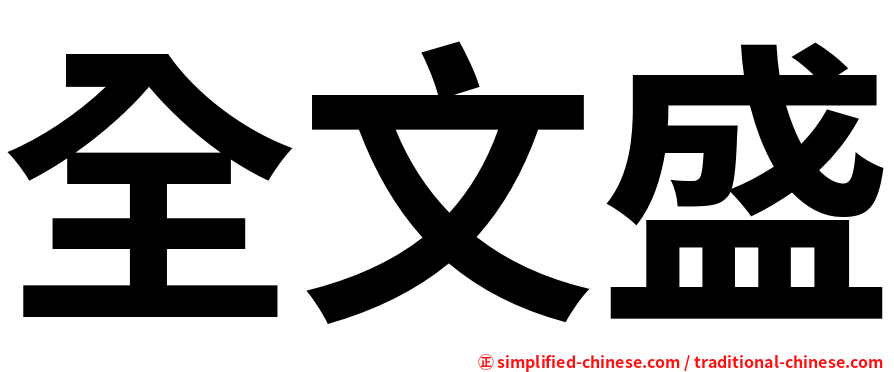 全文盛