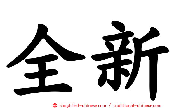 全新