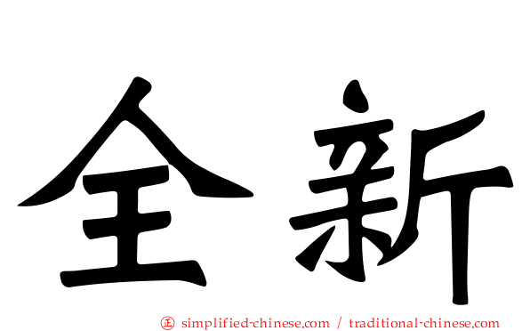 全新