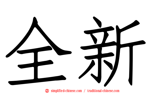 全新