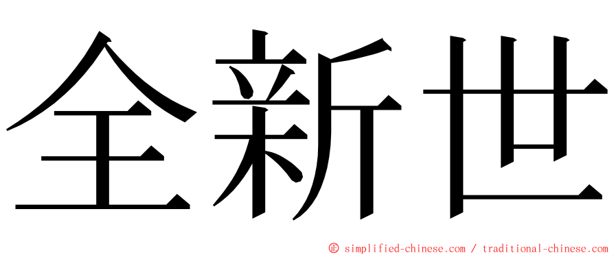全新世 ming font
