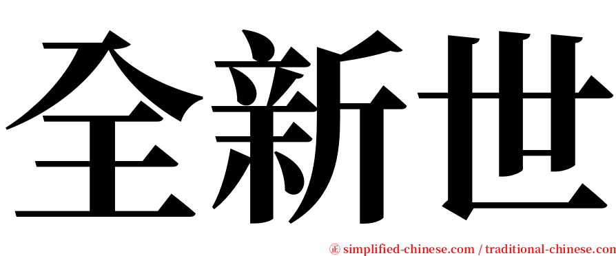全新世 serif font