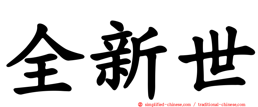 全新世