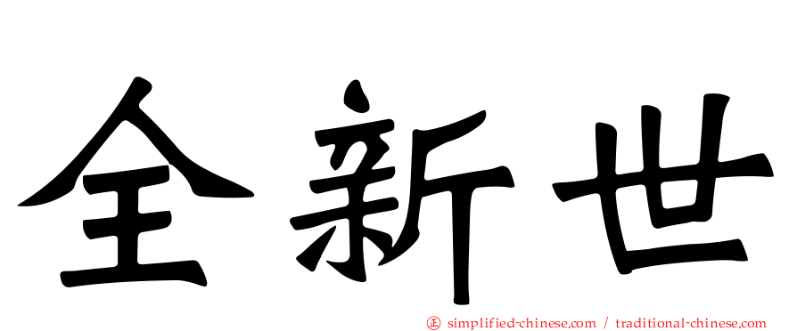 全新世