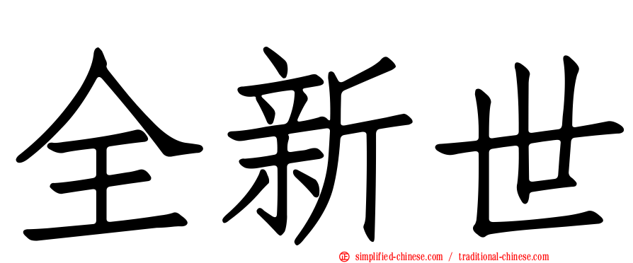 全新世