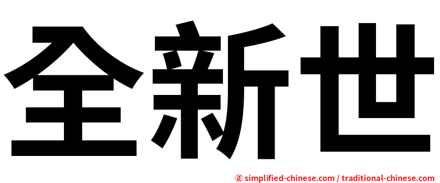 全新世