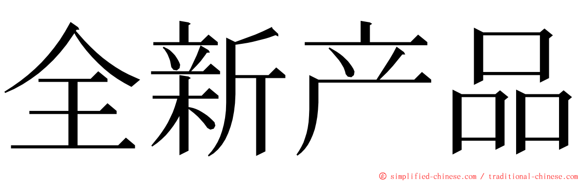 全新产品 ming font