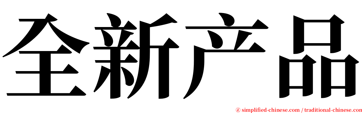 全新产品 serif font